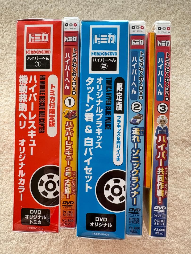 トミカ わくわくDVD ハイパーへん ①②③セット オリジナルトミカ付き 新品