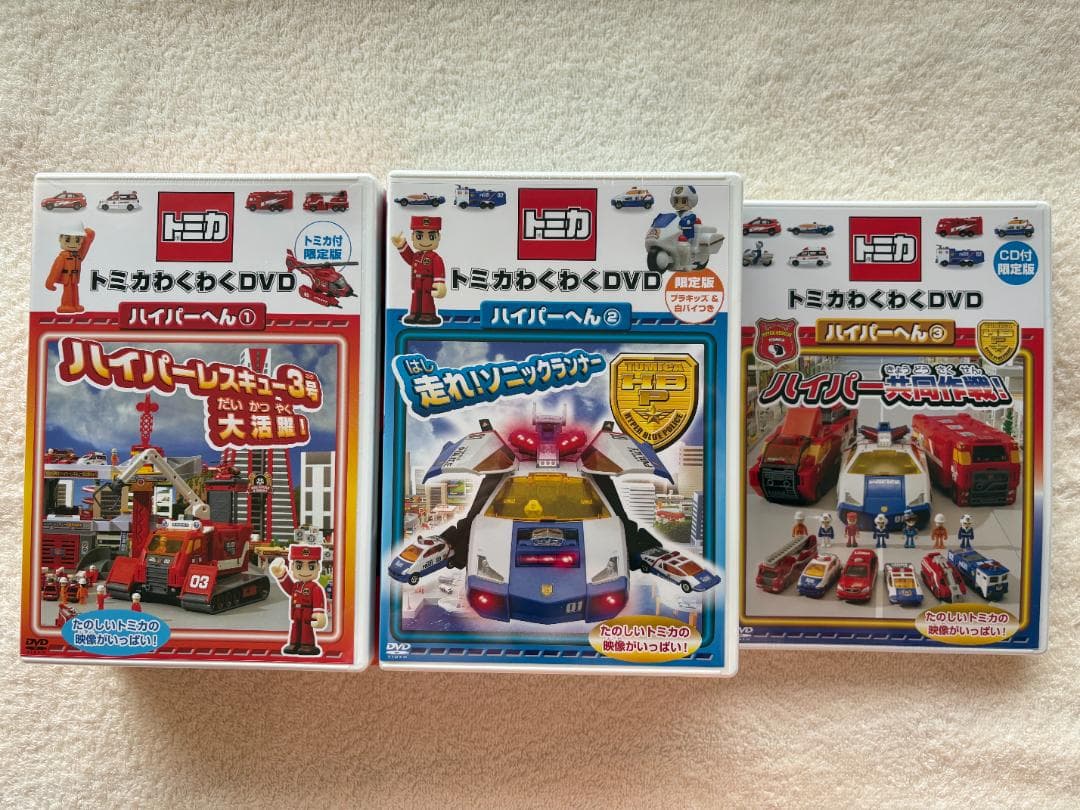 トミカ わくわくDVD ハイパーへん ①②③セット オリジナルトミカ付き 新品