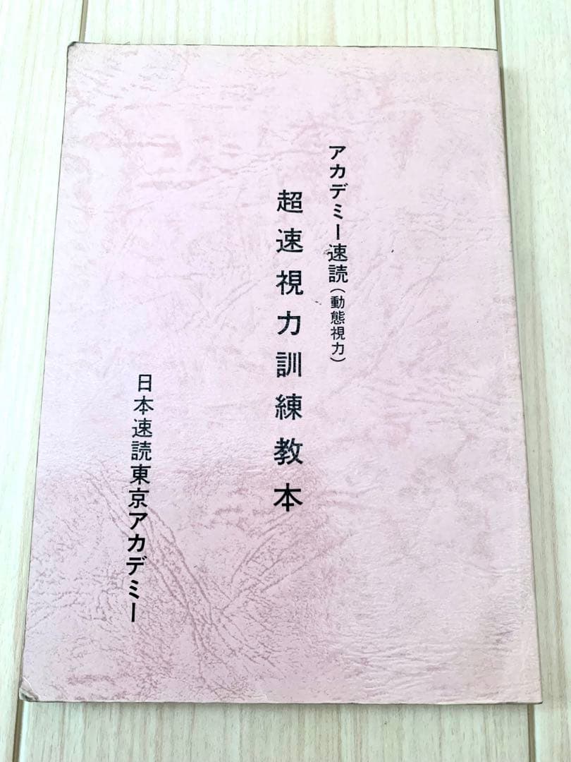 【速読・入手最難関・超希少品】日本速読東京アカデミー教材セット【速読講座草分け】