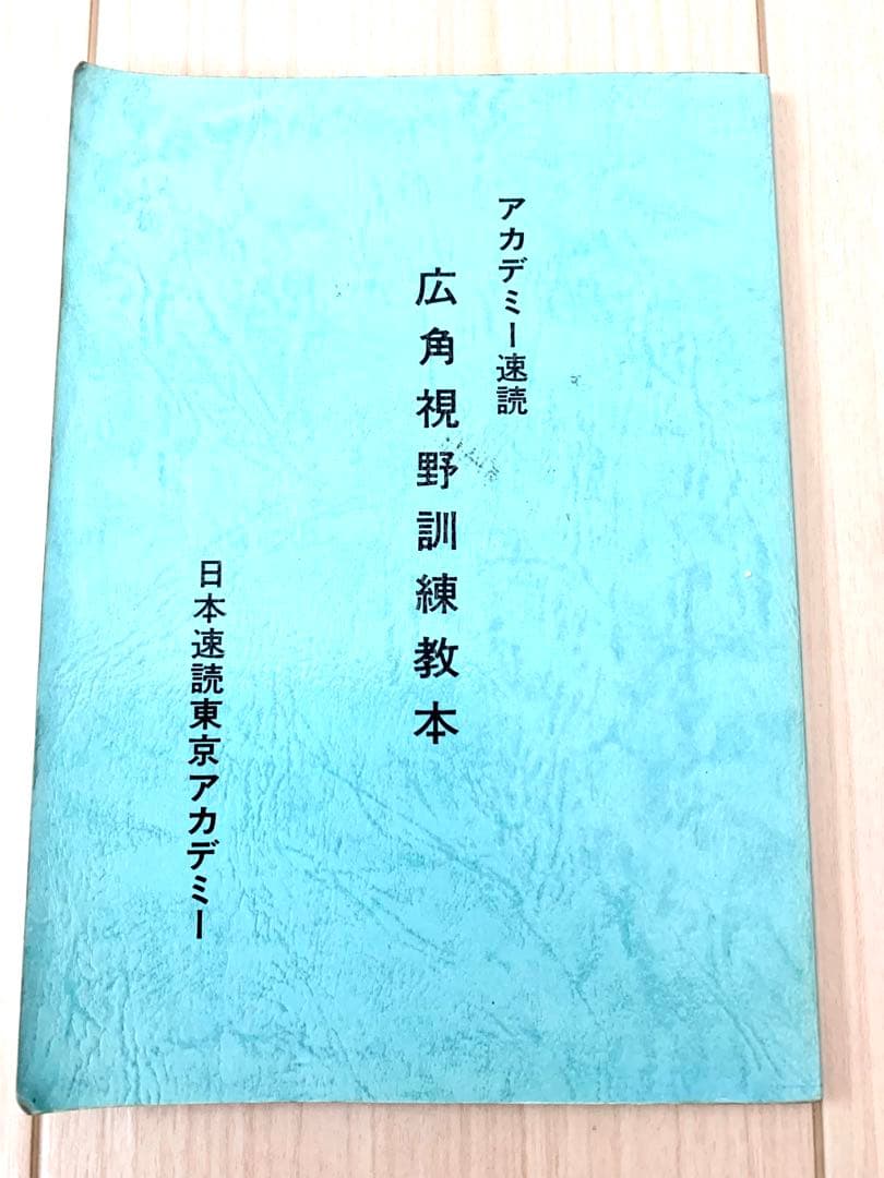 【速読・入手最難関・超希少品】日本速読東京アカデミー教材セット【速読講座草分け】