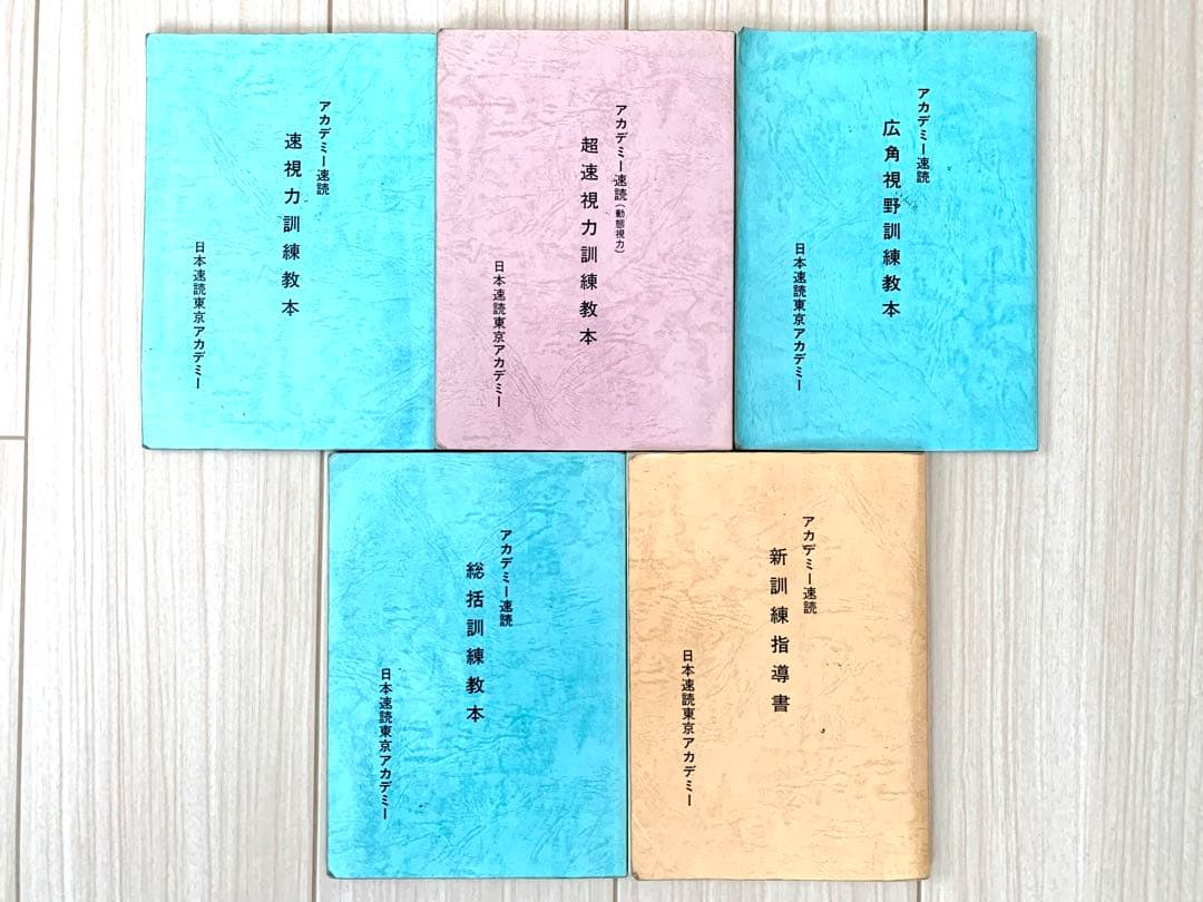 【速読・入手最難関・超希少品】日本速読東京アカデミー教材セット【速読講座草分け】