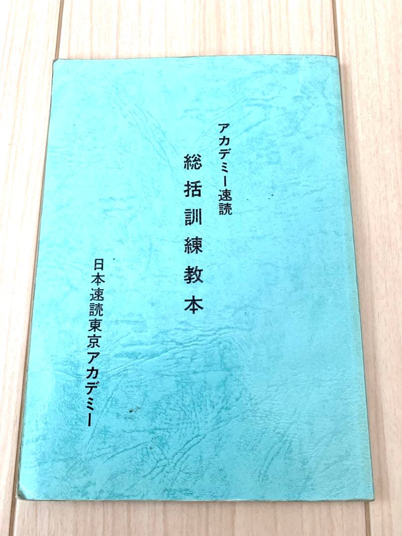 【速読・入手最難関・超希少品】日本速読東京アカデミー教材セット【速読講座草分け】