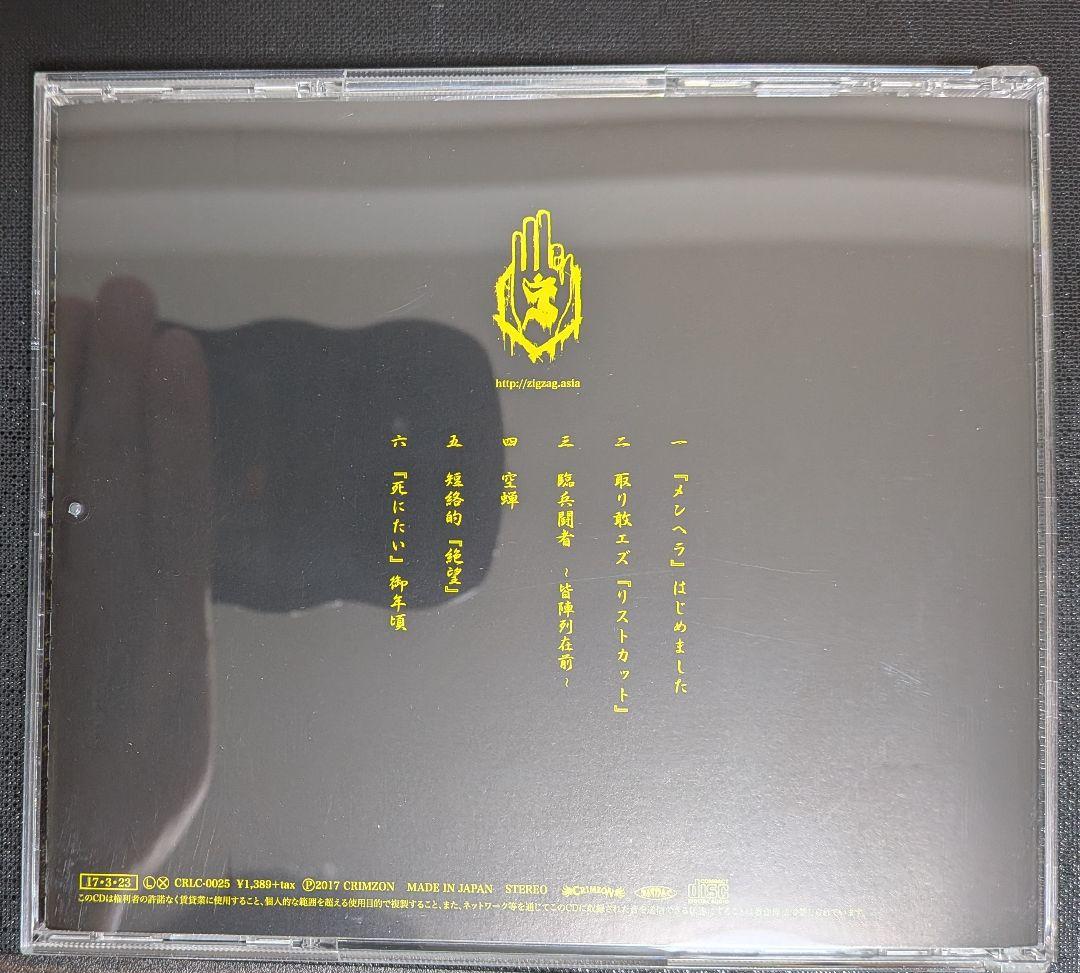 -真天地開闢集団-ジグザグ 　『メンヘラ』はじめました