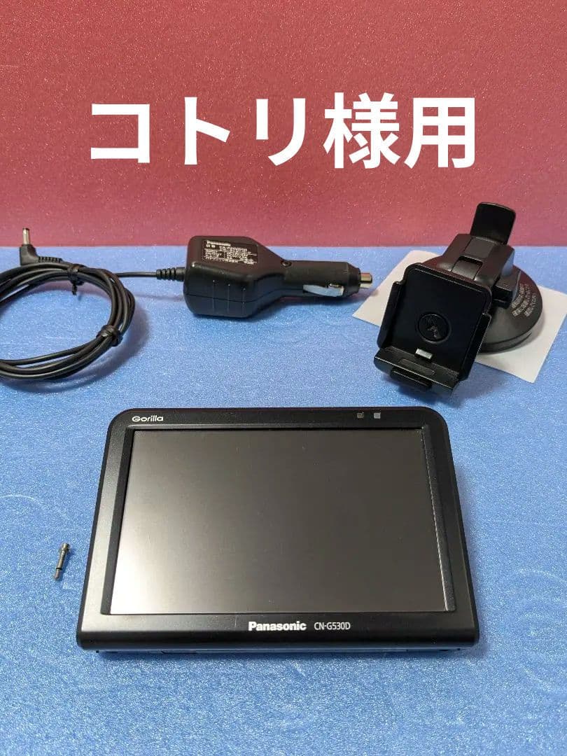 panasonic CN-G530D ゴリラ gorilla ポータブルナビ