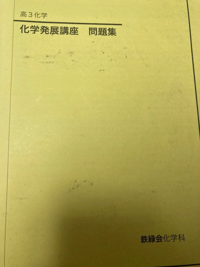 【最終価格】鉄緑会 化学発展講座+問題集/要点集/実力演習/化学確認シリーズ