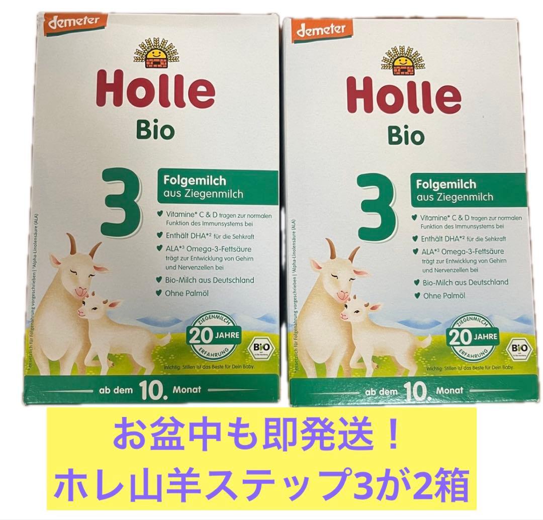 【メルカリ内最安値】Holle(ホレ) Bio STEP3（10ヶ月〜）2箱