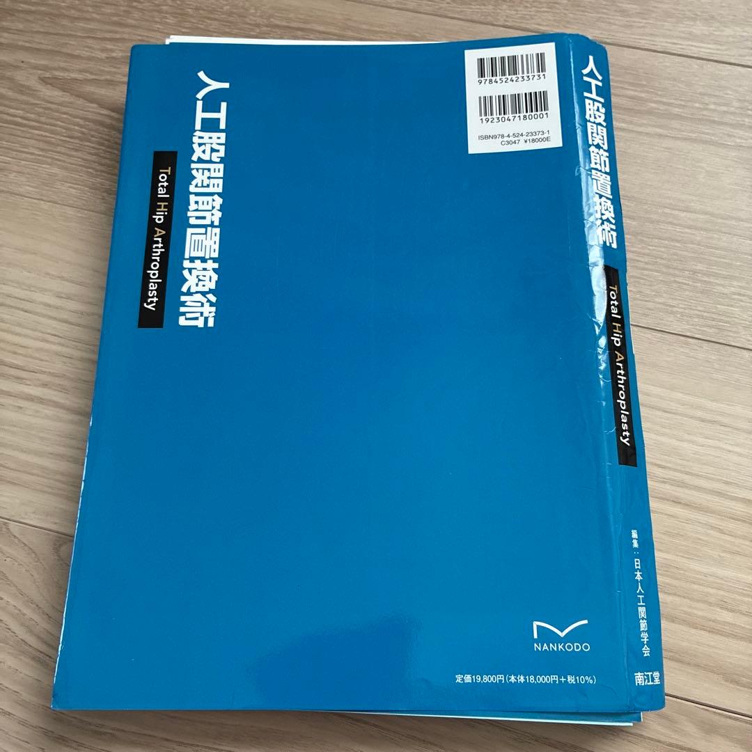 人工股関節置換術