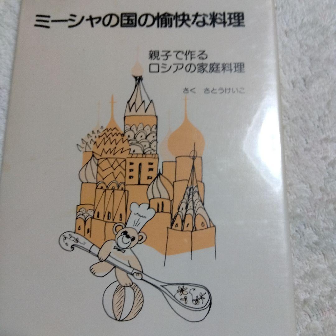 ミーシャの国の愉快な料理　親子で作る　ロシア　家庭料理　クウネル　天然生活