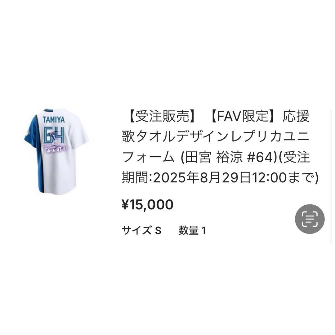 【受注販売】【FAV限定】応援歌タオルデザインレプリカユニフォーム 田宮裕涼 S