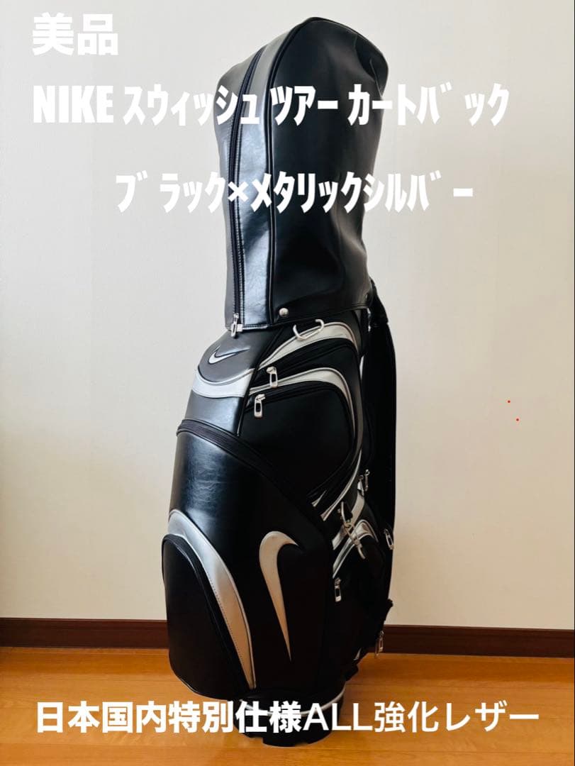 【美品】ナイキ スウイッシュ ツアー仕様 カートバック 特別仕様 ALL合成皮革