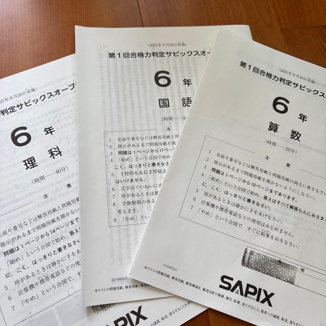 合格力判定 サピックスオープン 4回セット【未使用品あり】原本