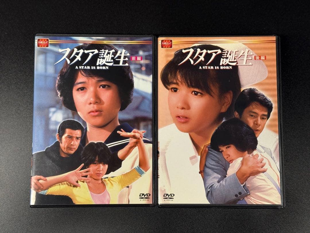 大映テレビ スタア誕生 DVD BOX 前編 & 後編 セット