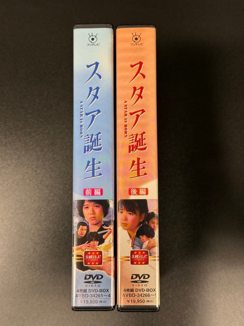 大映テレビ スタア誕生 DVD BOX 前編 & 後編 セット