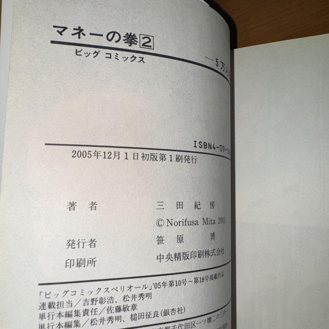 三田紀房 マネーの拳 2巻 初版 帯付き