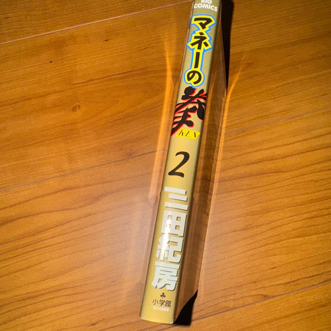 三田紀房 マネーの拳 2巻 初版 帯付き
