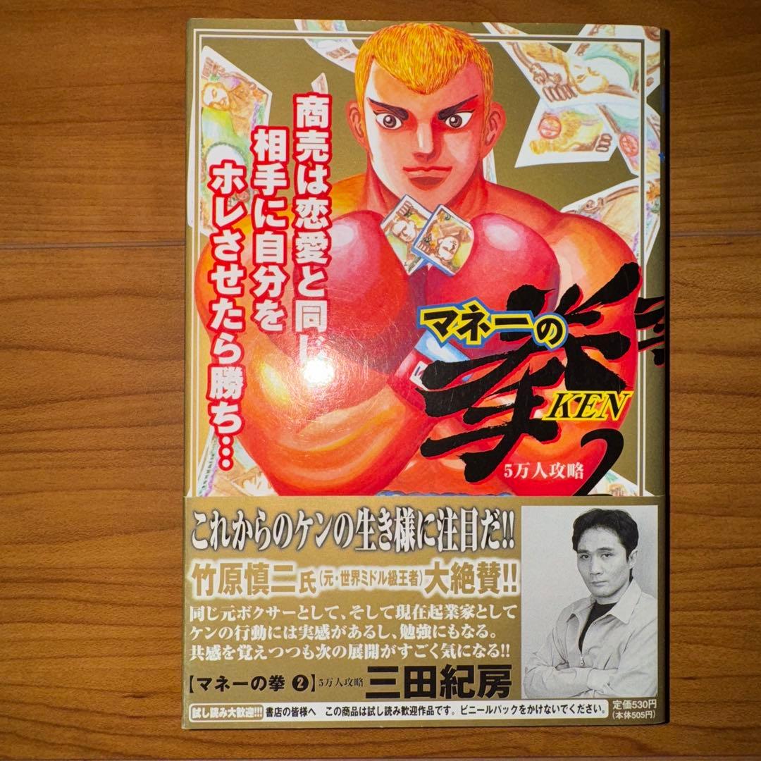 三田紀房 マネーの拳 2巻 初版 帯付き