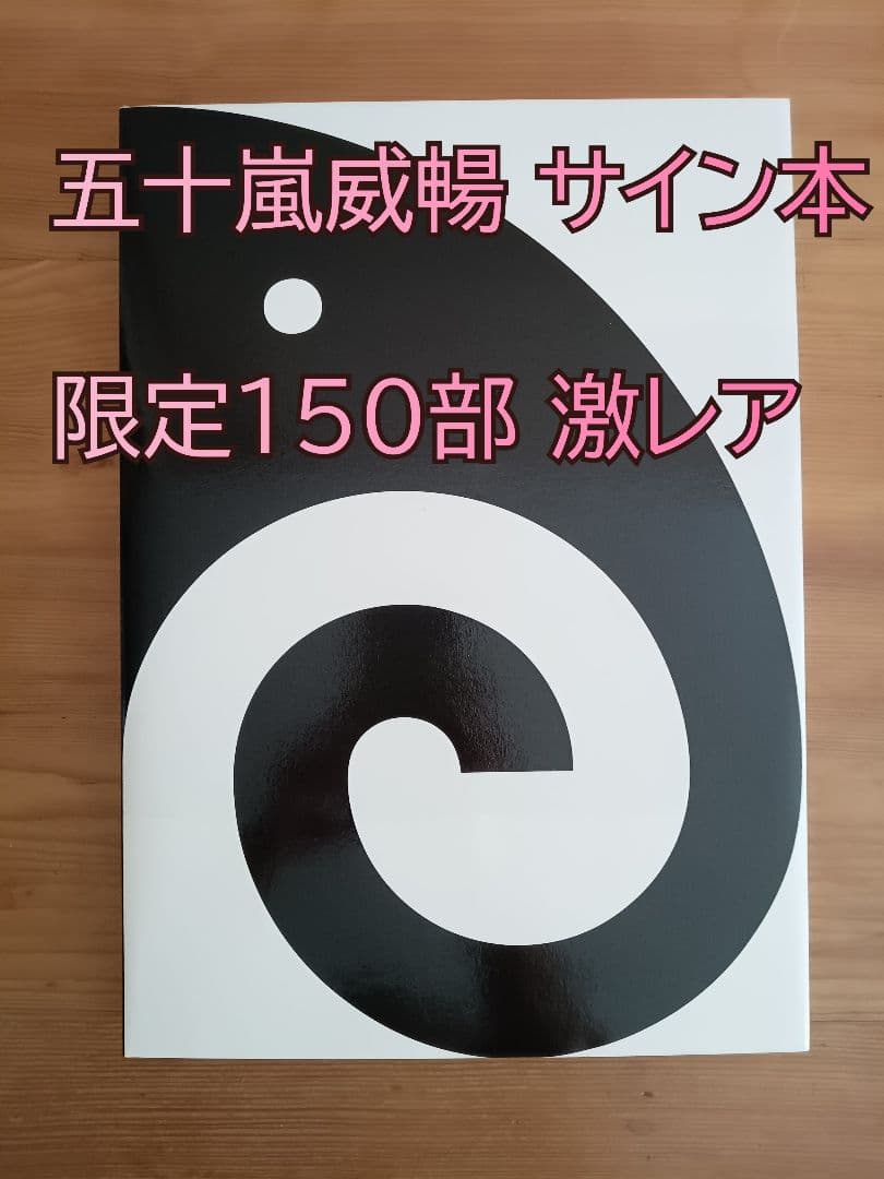 【激レア・サイン本】 五十嵐威暢 作品集 竹尾アーカイヴズ
