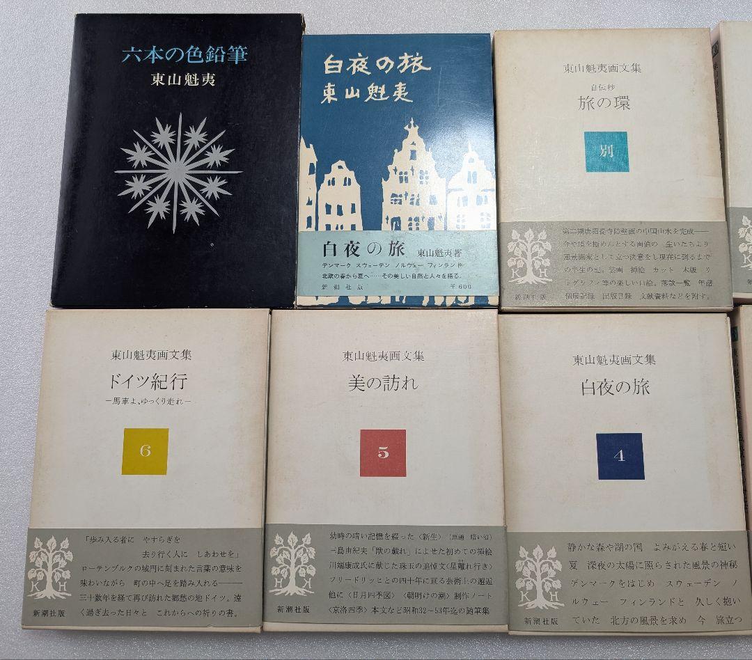 【東山魁夷】画文集9冊＋別巻＆単行本2冊 計12冊セット ※まとめ売り