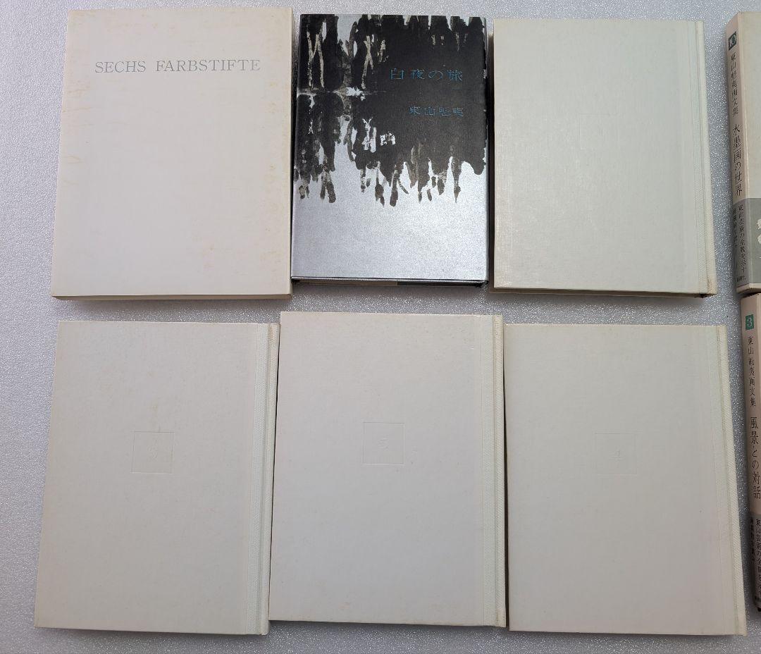 【東山魁夷】画文集9冊＋別巻＆単行本2冊 計12冊セット ※まとめ売り