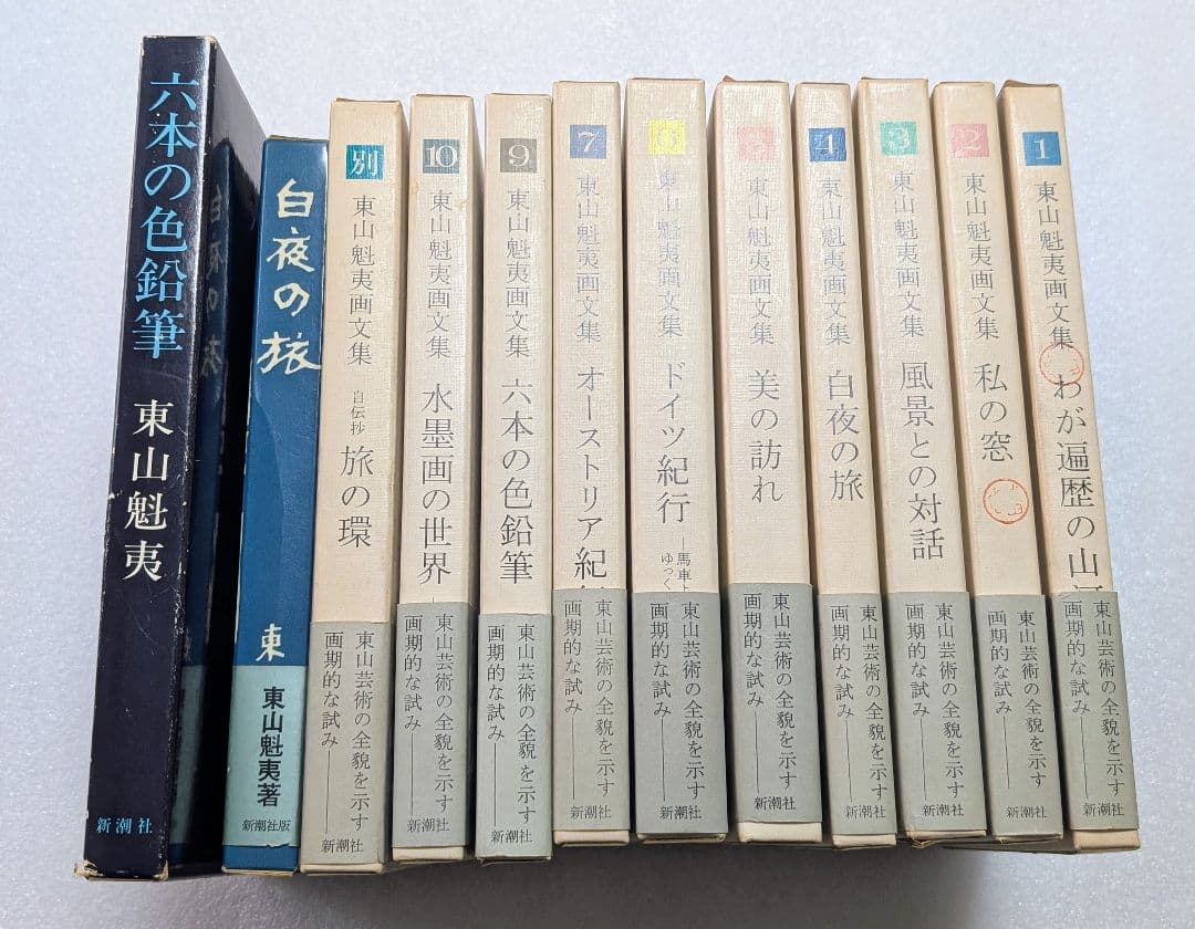 【東山魁夷】画文集9冊＋別巻＆単行本2冊 計12冊セット ※まとめ売り