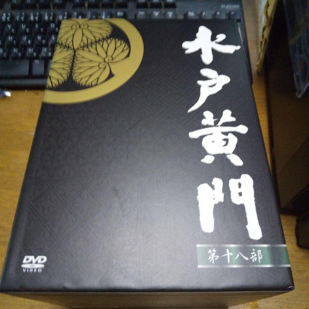 水戸黄門 DVD-BOX 第十八部〈9枚組〉
