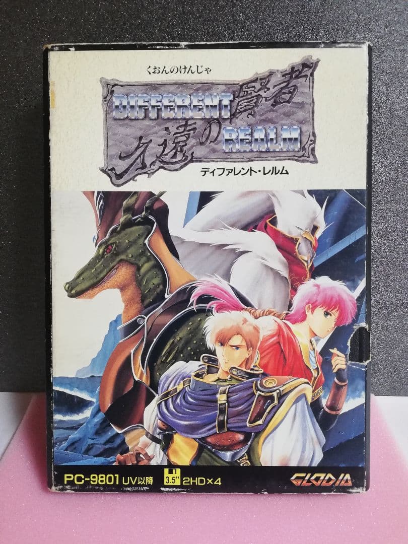 【PC-9801用ソフト】　久遠の賢者　ディファレント・レルム