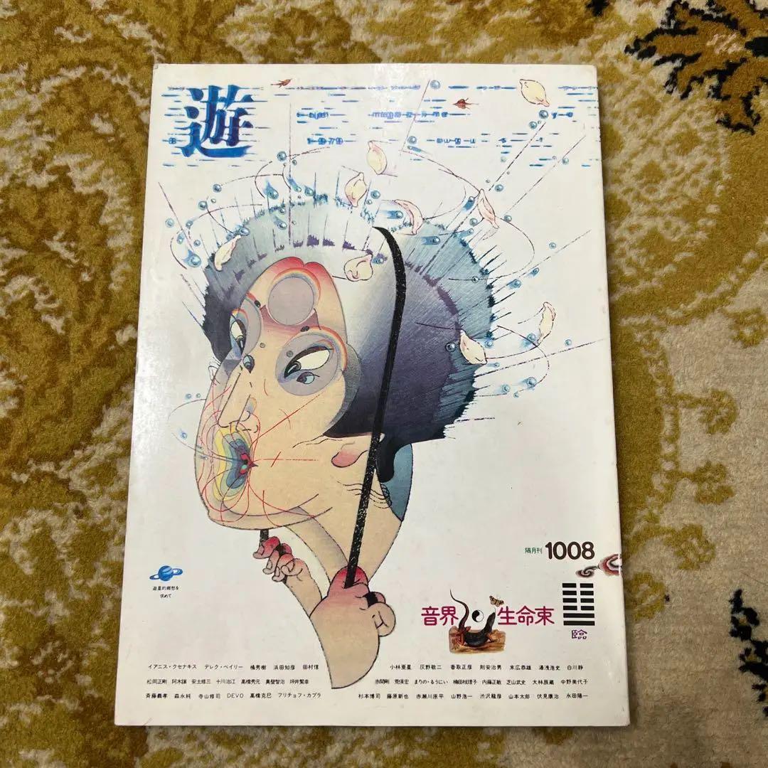 月刊遊 1008号 音階x生命束　工作舎