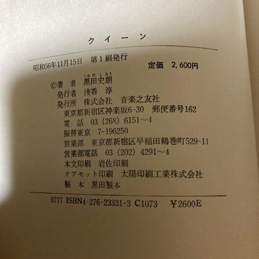 クイーン　黒田史朗