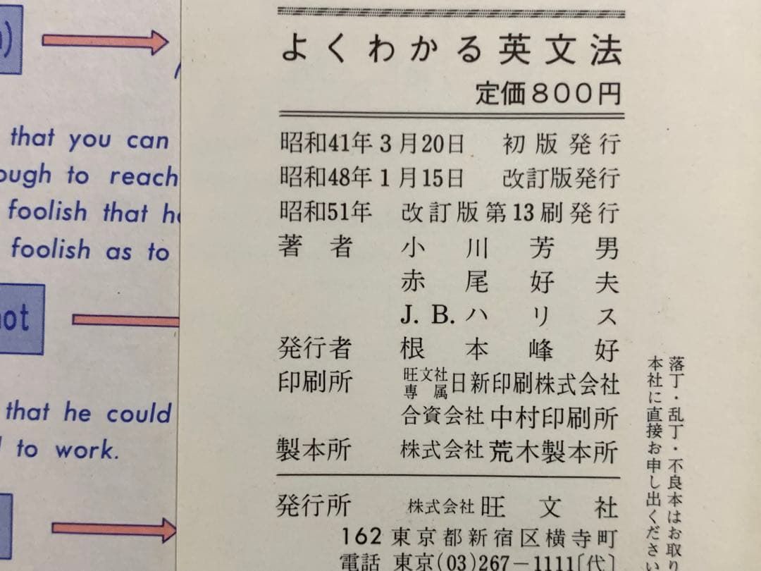 よくわかる英文法/小川芳男 赤尾好夫 J. B. ハリス/旺文社