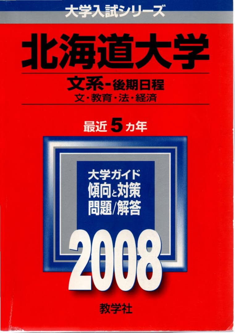 '08 北海道大学 文系 後期日程 最近5ヵ年 赤本