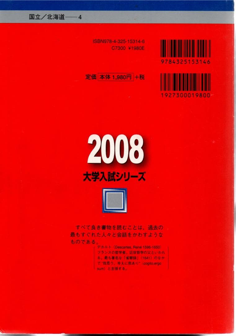 '08 北海道大学 文系 後期日程 最近5ヵ年 赤本