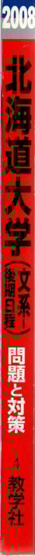 '08 北海道大学 文系 後期日程 最近5ヵ年 赤本