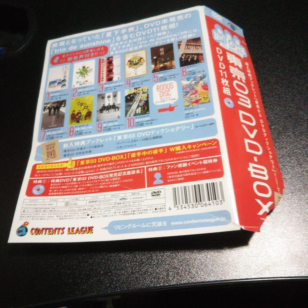 東京03/東京03 DVD-BOX〈完全生産限定盤・11枚組〉