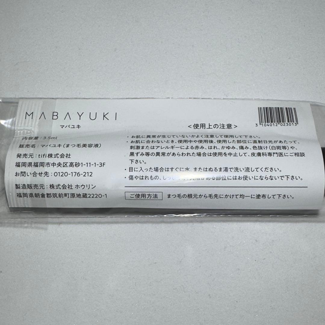 MABAYUKI まつげ美容液 2本セット