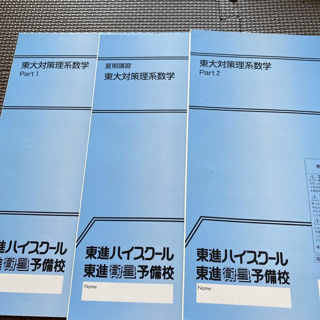 【丁寧な板書掲載】東進テキスト東大対策理系数学Part1/2通年＆夏期 宮嶋俊和