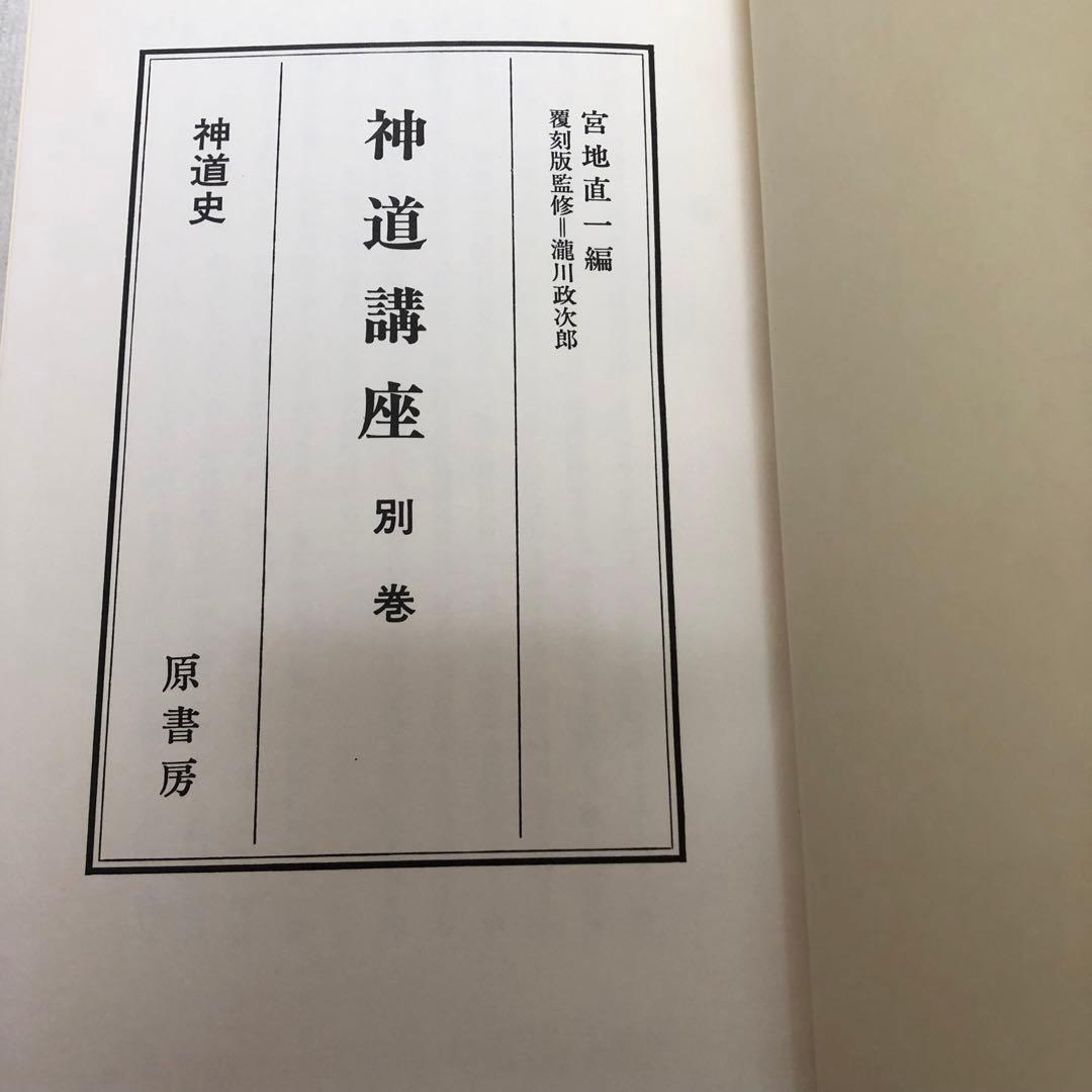 【送料込・希少品】神道講座 7冊全巻セット 原書房 / 初版本