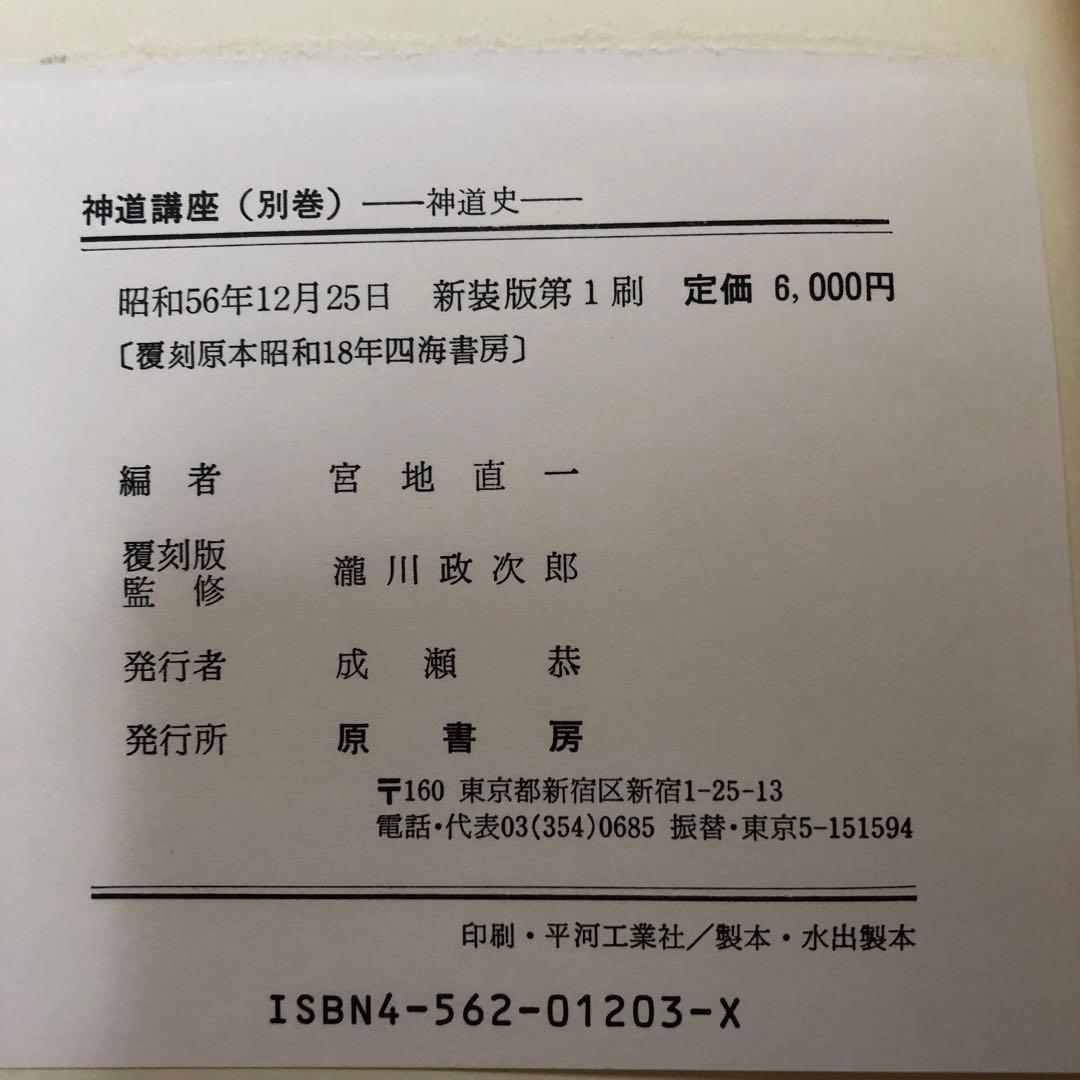 【送料込・希少品】神道講座 7冊全巻セット 原書房 / 初版本