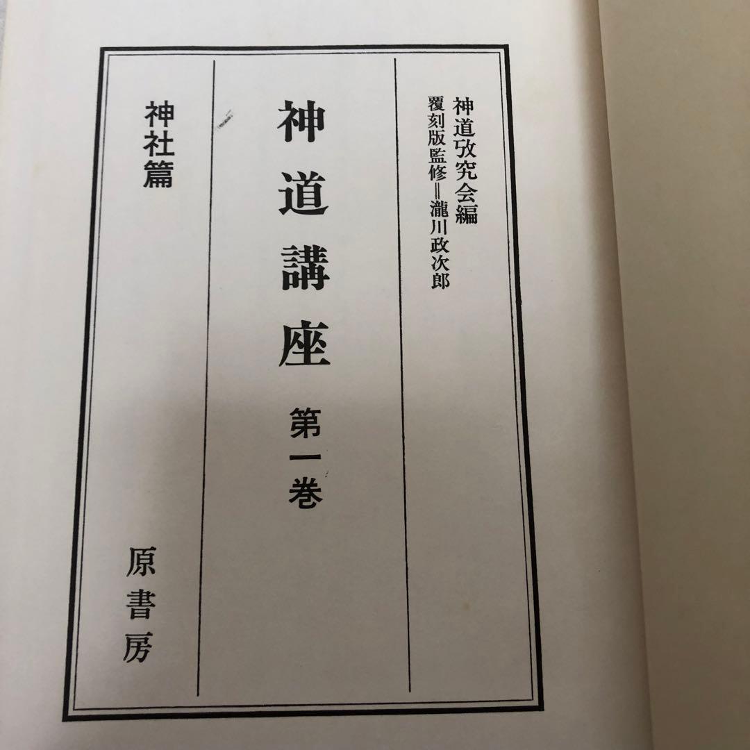 【送料込・希少品】神道講座 7冊全巻セット 原書房 / 初版本