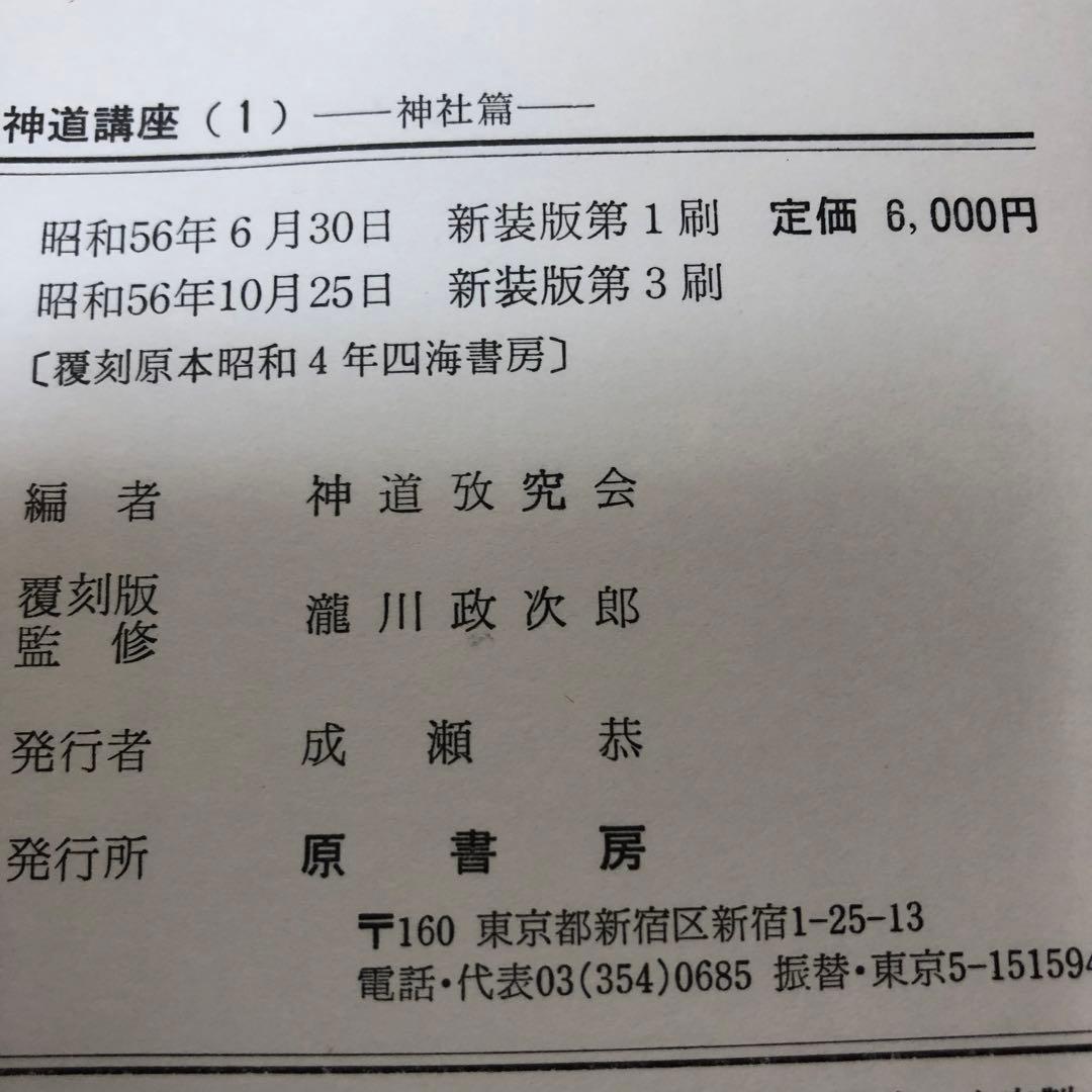 【送料込・希少品】神道講座 7冊全巻セット 原書房 / 初版本
