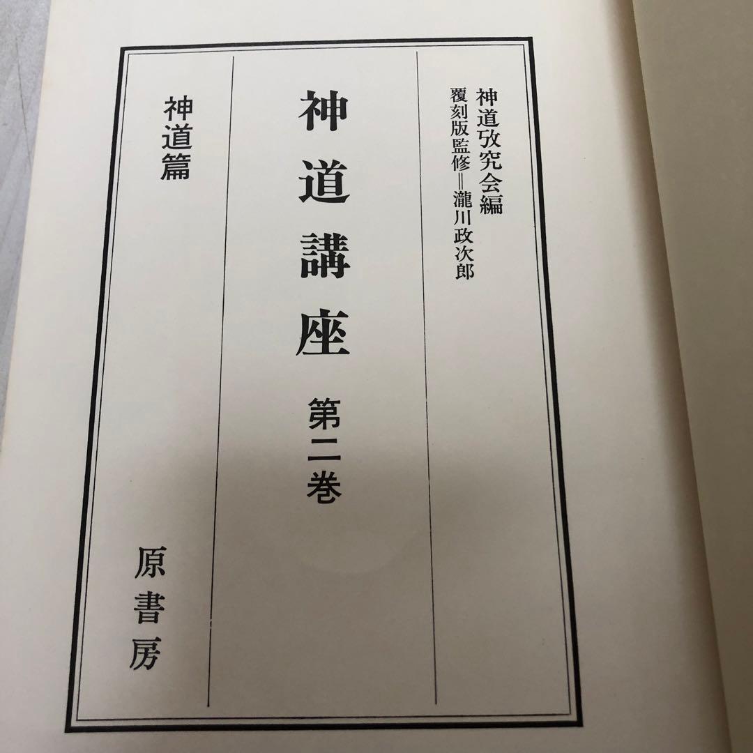 【送料込・希少品】神道講座 7冊全巻セット 原書房 / 初版本