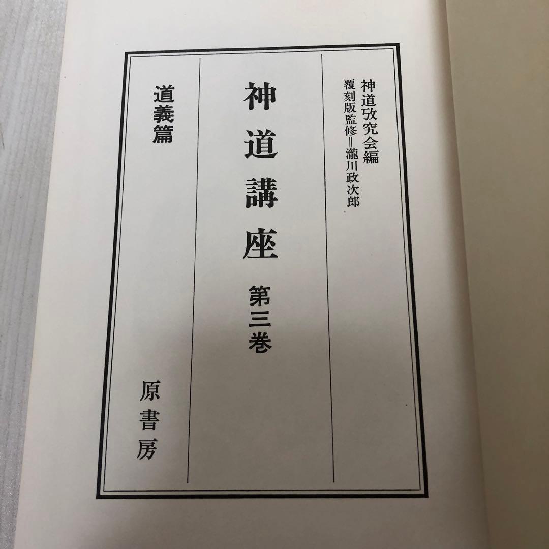 【送料込・希少品】神道講座 7冊全巻セット 原書房 / 初版本
