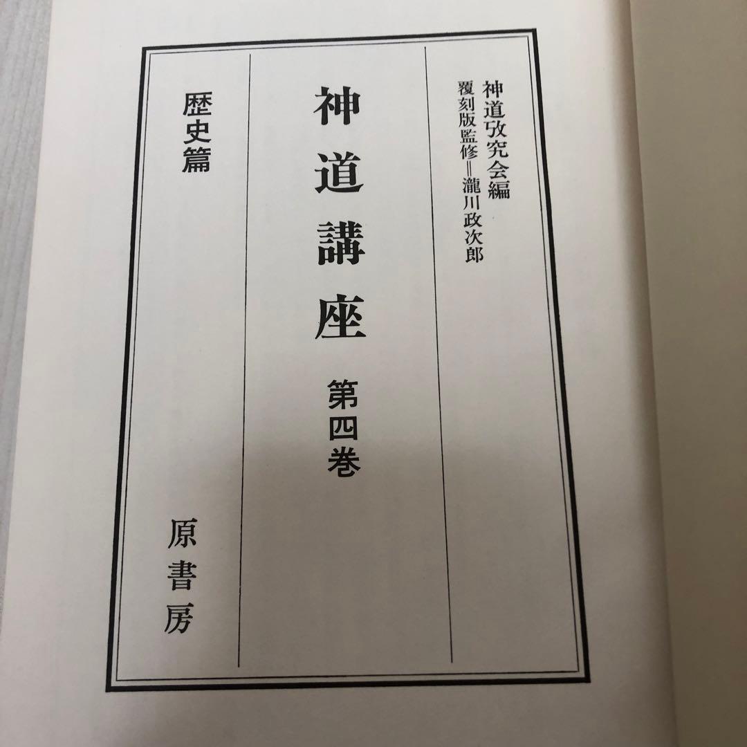 【送料込・希少品】神道講座 7冊全巻セット 原書房 / 初版本