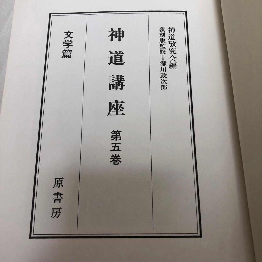 【送料込・希少品】神道講座 7冊全巻セット 原書房 / 初版本