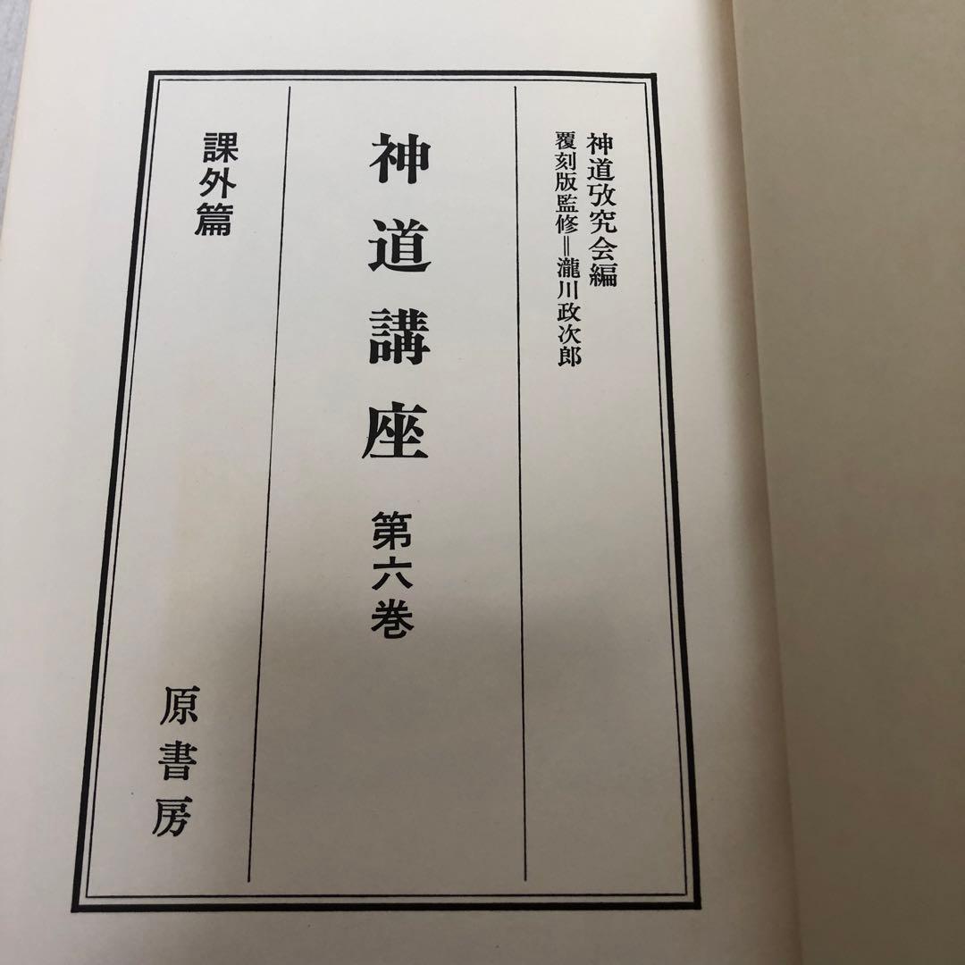 【送料込・希少品】神道講座 7冊全巻セット 原書房 / 初版本