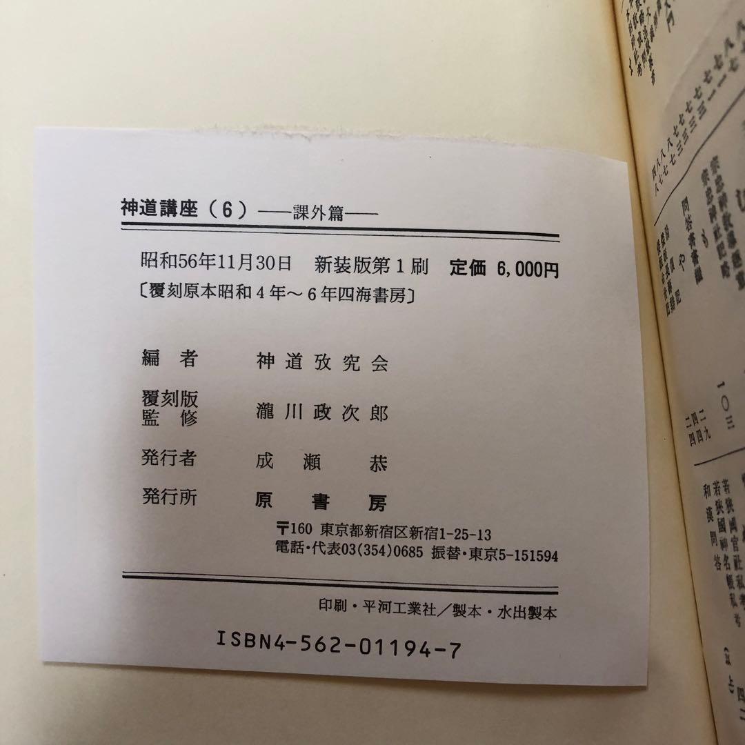 【送料込・希少品】神道講座 7冊全巻セット 原書房 / 初版本