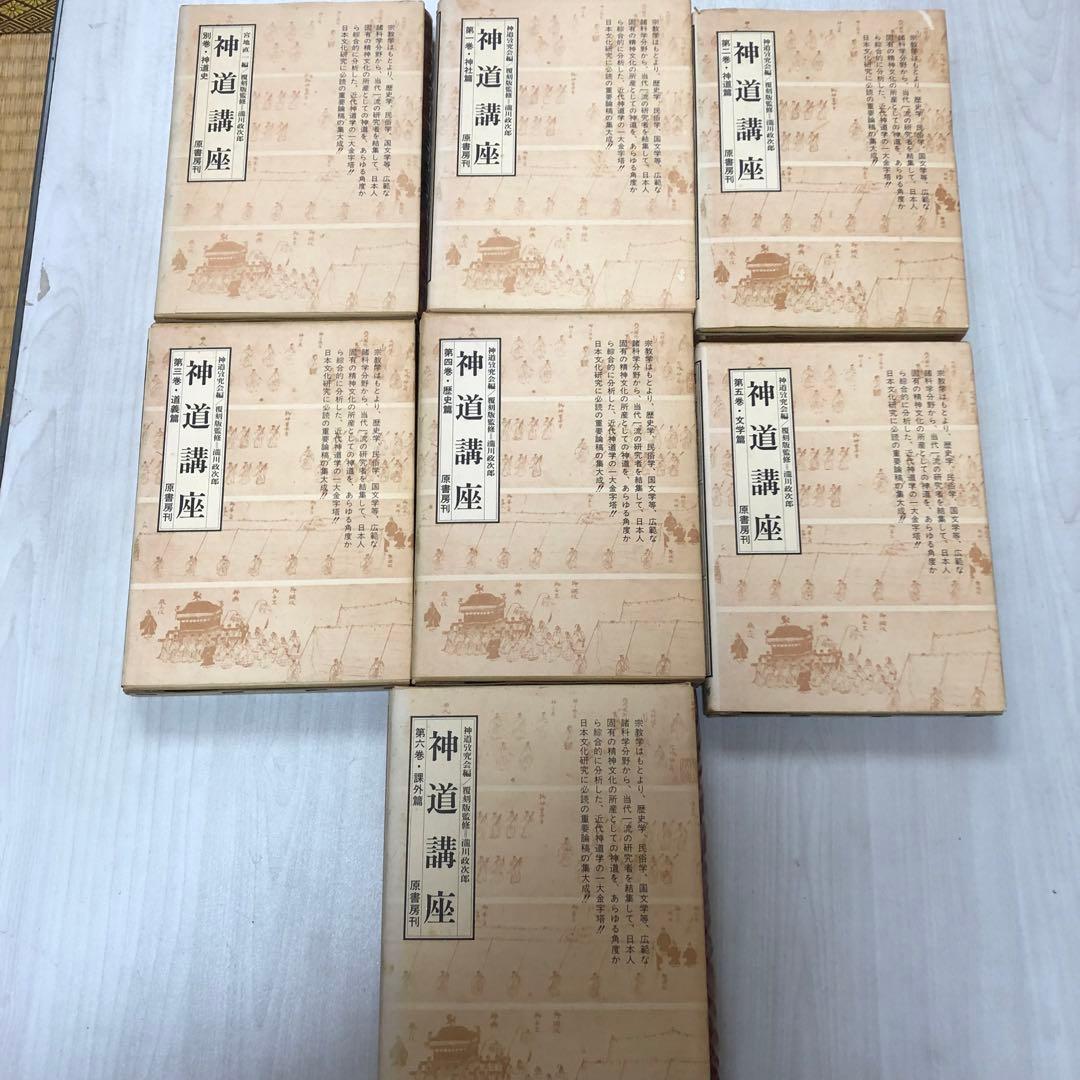 【送料込・希少品】神道講座 7冊全巻セット 原書房 / 初版本