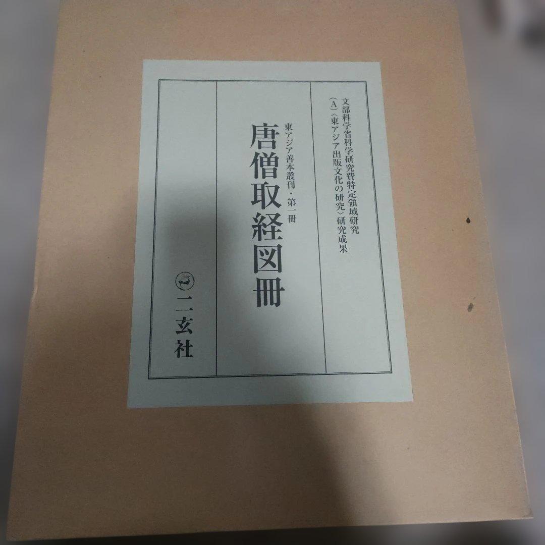 唐僧取経図冊