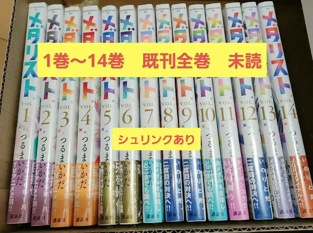 メダリスト　つるまいかだ　1巻～14巻　未読　既刊全巻　12～14巻初版