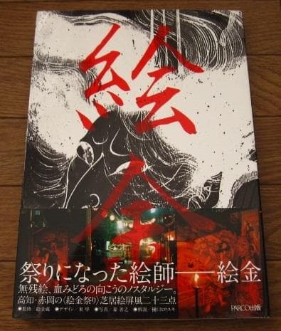 絵金 : EKIN  初版 帯付き