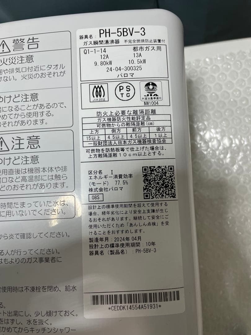 パロマ　都市ガス用瞬間湯沸かし器　PH-5BV-3